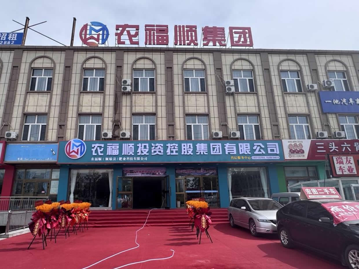 新疆農(nóng)福順投資控股集團(tuán)有限公司塔城額敏分公司盛大開業(yè)，聚焦農(nóng)業(yè)服務(wù)新篇章！